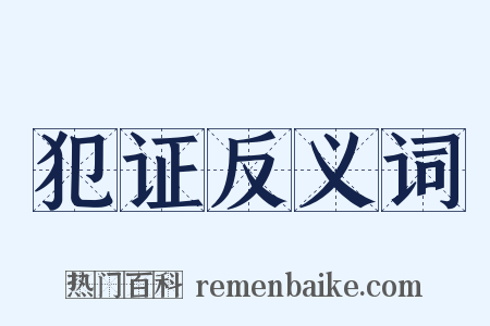 犯证反义词是什么意思的图片